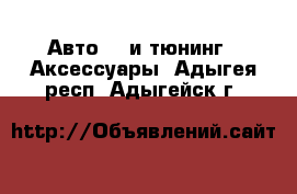 Авто GT и тюнинг - Аксессуары. Адыгея респ.,Адыгейск г.